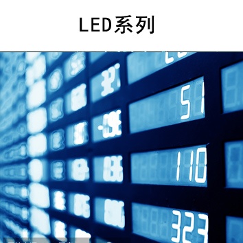 LED系列